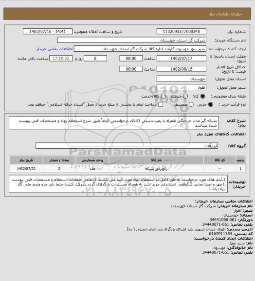 استعلام بشکه گیر مدل خرچنگی همراه با پمپ دستی /کالای درخواستی الزاماً طبق شرح استعلام بهاء و مشخصات فنی پیوست شده میباشد