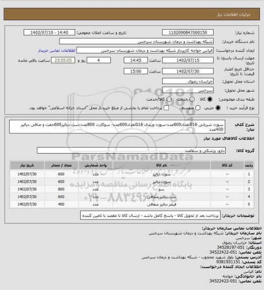 استعلام سوزن شریانی G16تعداد600عدد-سوزن وریدی G16تعداد600عدد- سوکارت 800عدد-ست دیالیز600جفت و صافی دیالیز 400عدد