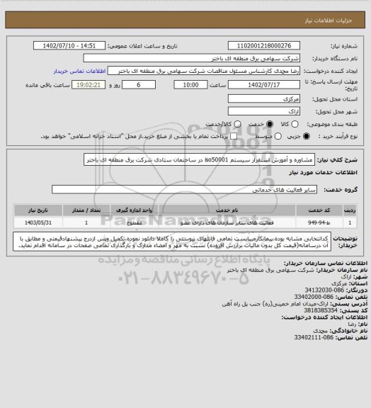 استعلام مشاوره و آموزش استقرار سیستم iso50001  در ساختمان ستادی شرکت برق منطقه ای باختر