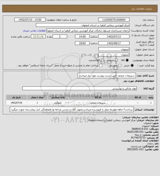 استعلام سبزیجات منجمد طبق لیست پیوست مورد نیاز میباشد