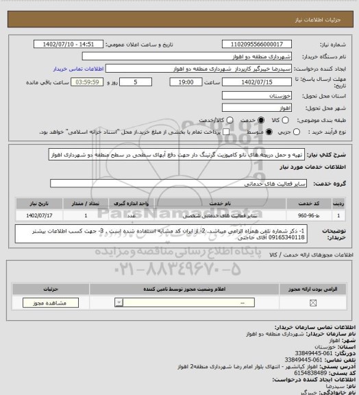 استعلام تهیه و حمل دریچه های نانو کامپوزیت گرتینگ دار جهت دفع آبهای سطحی در سطح منطقه دو شهرداری اهواز