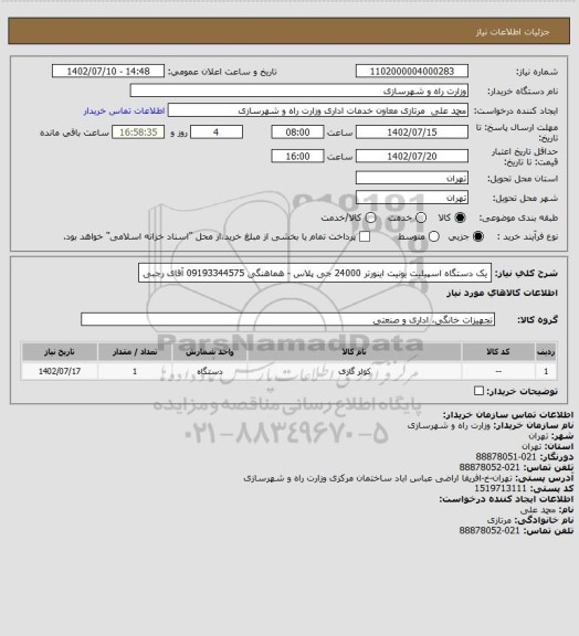 استعلام یک دستگاه اسپیلیت یونیت اینورتر 24000 جی پلاس - هماهنگی  09193344575 آقای رجبی