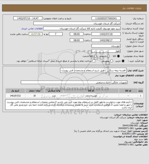 استعلام قفسه نیمه سنگین  / طبق شرح استعلام و مشخصات فنی پیوست