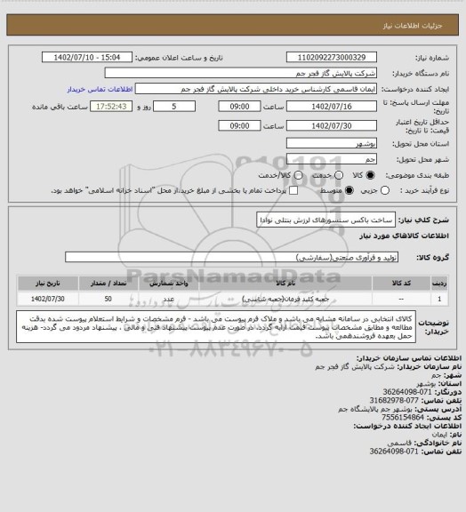 استعلام ساخت باکس سنسورهای لرزش بنتلی نوادا