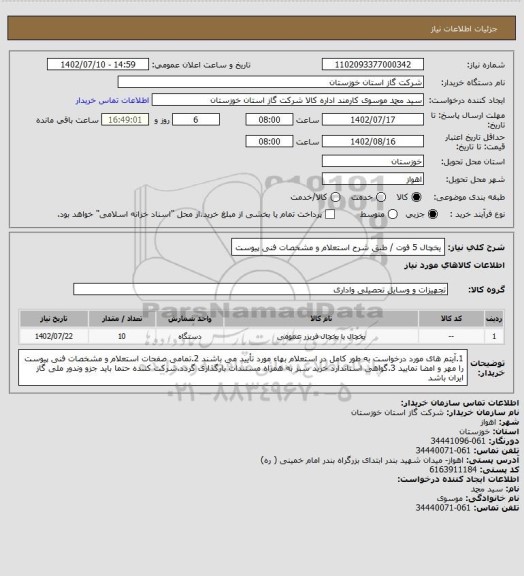 استعلام یخچال 5 فوت / طبق شرح استعلام و مشخصات فنی پیوست