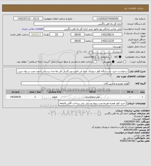 استعلام درخواست خرید دو دستگاه کولر سوتراک چهار فن کمپرسور زگسل (فن ها مدل برسلش)جهت نصب بر روی درزین