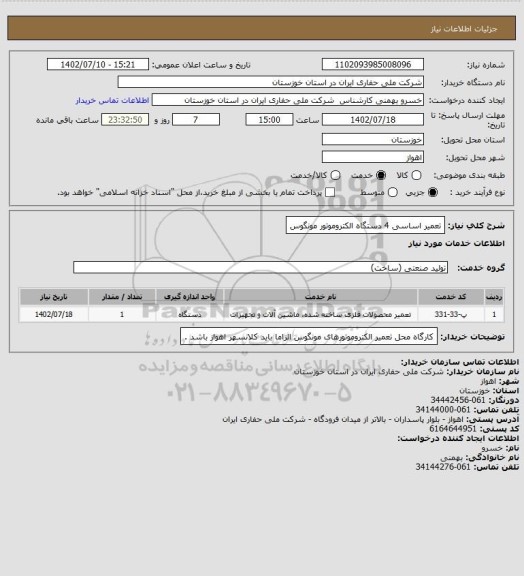 استعلام تعمیر اساسی 4 دستگاه الکتروموتور مونگوس