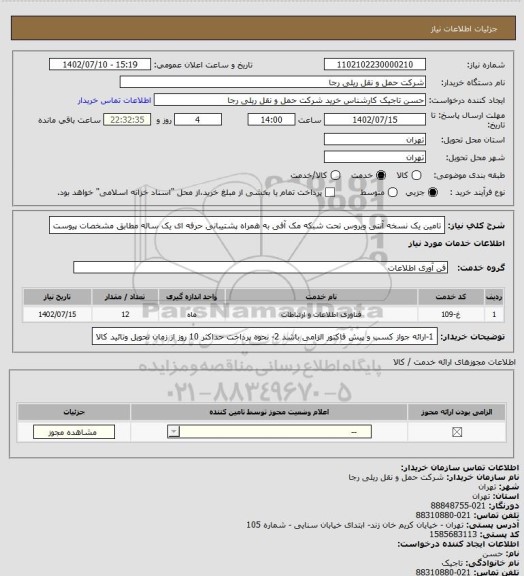 استعلام تامین یک نسخه آنتی ویروس تحت شبکه مک آفی به همراه پشتیبانی حرفه ای  یک ساله مطابق مشخصات پیوست