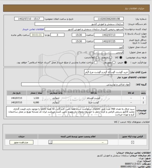 استعلام خرید گوشت گوساله گرم و گوشت مرغ گرم