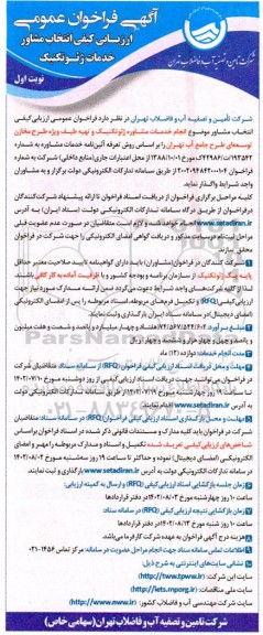 فراخوان عمومی انتخاب مشاور پیرامون انجام خدمات مشاوره ژئوتکنیک و تهیه طیف ویژه طرح مخازن 