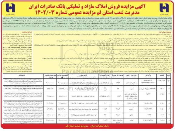 مزایده فروش املاک مازاد و تملیکی 