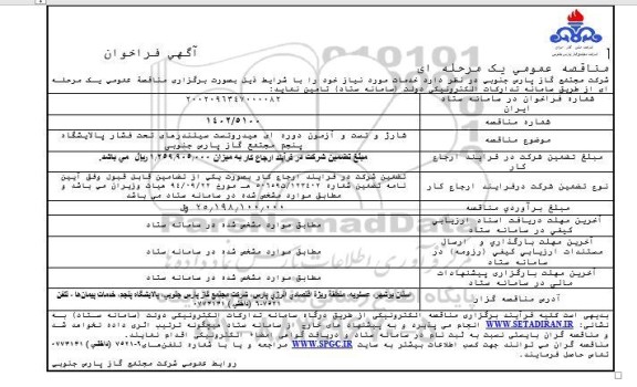 مناقصه شارژ و تست و آزمون دوره ای هیدروتست سیلندرهای تحت فشار پالایشگاه پنجم