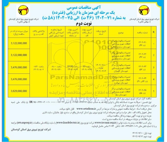 مناقصه تعمیرات و نگهداری مراکز اتفاقات شهری و روستایی... ـ نوبت دوم