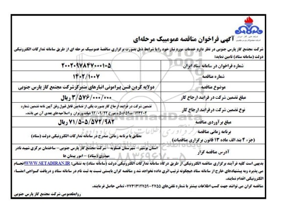 مناقصه دو لایه کردن فنس پیرامونی انبارهای متمرکز 