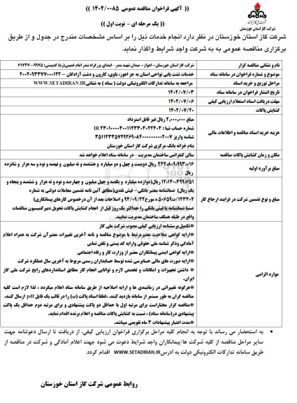 مناقصه عمومی خدمات نشت یابی نواحی استان...