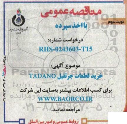 مناقصه خرید قطعات جرثقیل TADANO  - نوبت دوم 