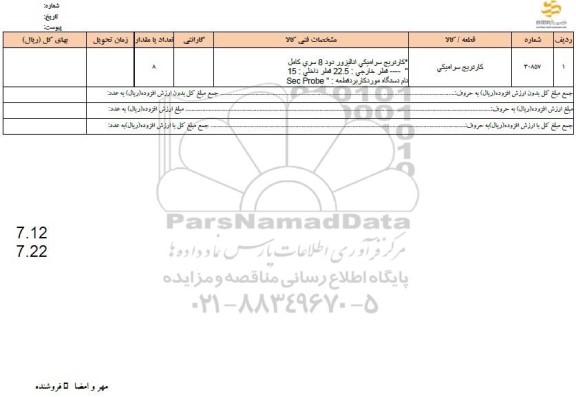 استعلام کارتریج سرامیکی