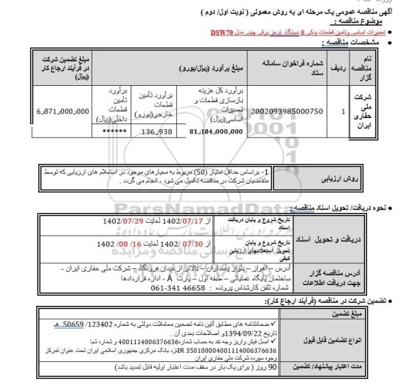 مناقصه تعميرات اساسی وتامين قطعات یدکی 8 دستگاه  ترمز برقی چینی 