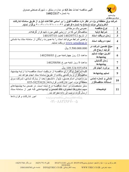 مناقصه احداث خط 63 دو مداره رستاق - شهرک صنعتی صدوق