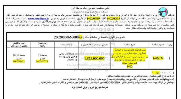 مناقصه انجام فعالیتهای توسعه و احداث و اصلاح و بهینه سازی (پروژه های پوششی روستایی و روشنایی روستایی و...) عوارض برق