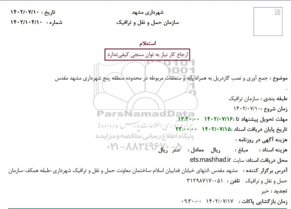 استعلام جمع آوری و نصب گاردریل به همراه پایه و متعلقات مربوطه 