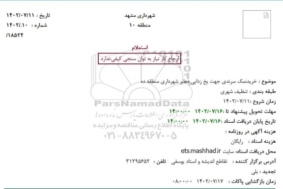 استعلام خرید نمک سرندی جهت یخ زدایی معابر شهرداری