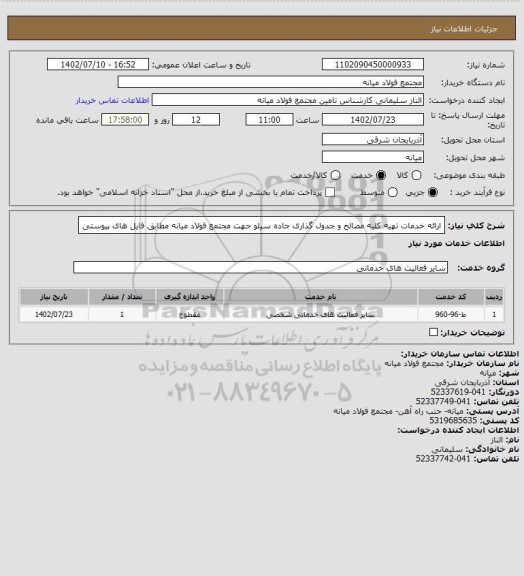 استعلام ارائه خدمات تهیه کلیه مصالح و جدول گذاری جاده سیلو جهت مجتمع فولاد میانه مطابق فایل های پیوستی