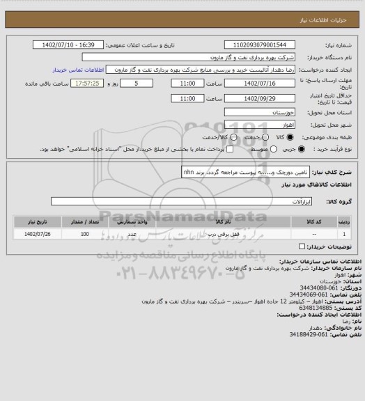 استعلام تامین دورچک و.....به پیوست مراجعه گردد. برند nhn