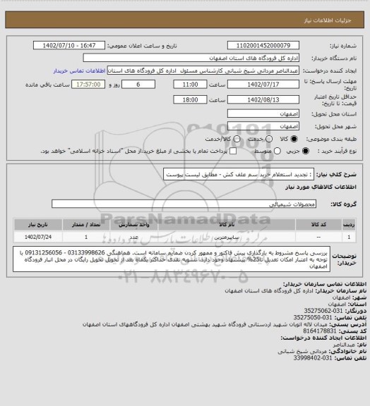 استعلام : تجدید استعلام خرید سم علف کش  - مطابق لیست پیوست