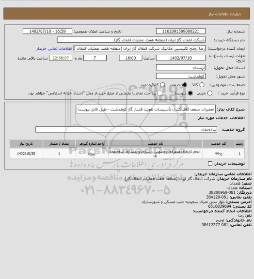 استعلام تعمیرات سقف اتاق کنترل تأسیسات تقویت فشار گاز کوهدشت - طبق فایل پیوست