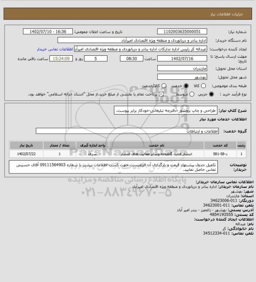 استعلام  طراحی و چاپ بروشور -دفترچه تبلیغاتی-خودکار برابر پیوست.