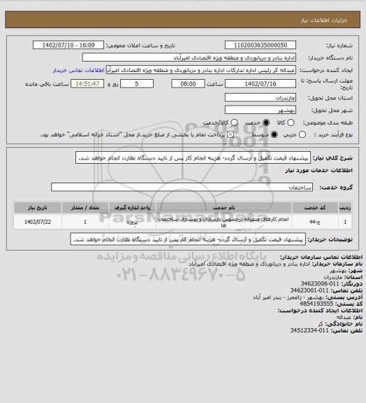 استعلام پیشنهاد قیمت تکمیل و ارسال گردد- هزینه انجام کار پس از تایید دستگاه نظارت انجام خواهد شد.