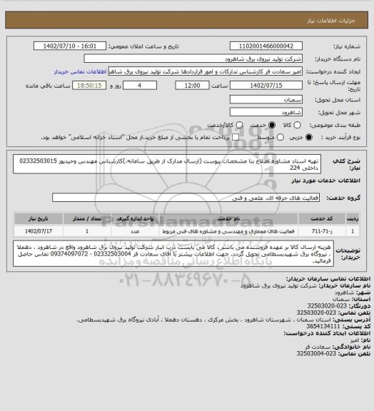 استعلام تهیه اسناد مشاوره اصلاح بنا  مشخصات پیوست (ارسال مدارک از طریق سامانه،)کارشناس مهندس وحیدپور  02332503015 داخلی 224