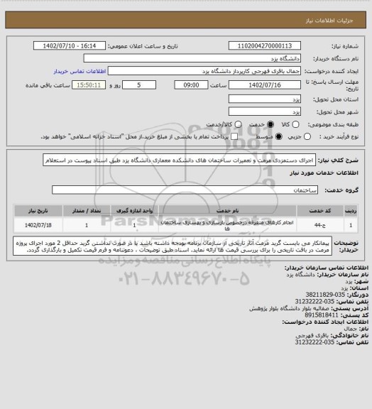 استعلام اجرای دستمزدی مرمت و تعمیرات ساختمان های دانشکده معماری دانشگاه یزد طبق اسناد پیوست در استعلام