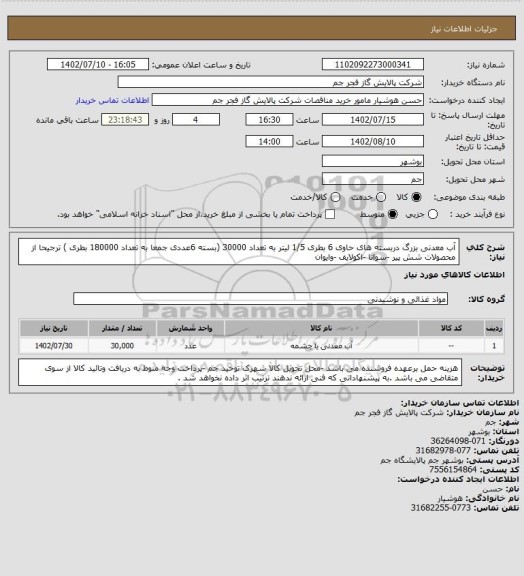 استعلام آب معدنی بزرگ دربسته های حاوی 6 بطری 1/5 لیتر به تعداد 30000 (بسته 6عددی جمعا به تعداد 180000 بطری ) ترجیحا از محصولات شش پیر -سوانا -اکولایف -وایوان