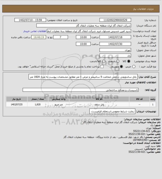 استعلام پانل ساندویچی سقفی ضخامت 5 سانتیمتر و عرض 1 متر مطابق مشخصات پیوست به متراژ 1820 متر