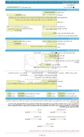 مناقصه، مناقصه عمومی همزمان با ارزیابی (یکپارچه) یک مرحله ای اجرای شبکه فاضلاب بخش غربی منطقه تعاونی پنجگانه و مناطق پراکنده شهر اندیمشک