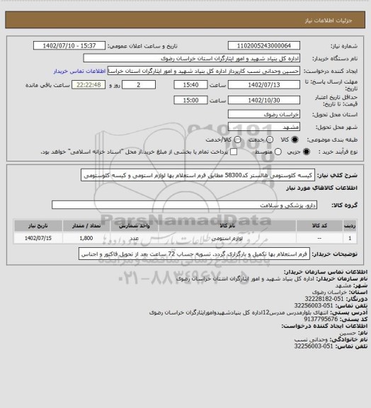 استعلام کیسه کلوستومی هالستر کد58300 مطابق فرم استعلام بها
لوازم استومی و کیسه کلوستومی