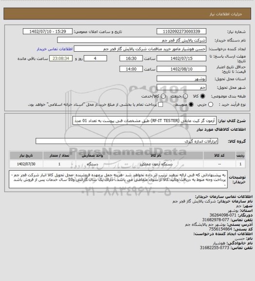 استعلام آزمون گر کیت عایقی (RF-IT TESTER) طبق مشخصات فنی پیوست به تعداد 01 عدد