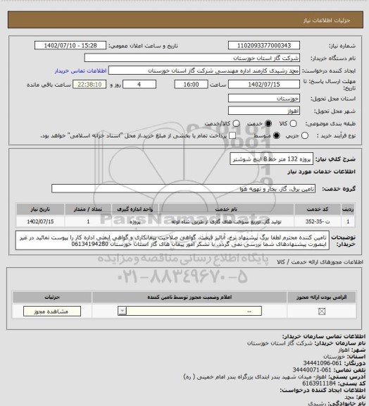 استعلام پروژه 132 متر خط 8 اینچ شوشتر