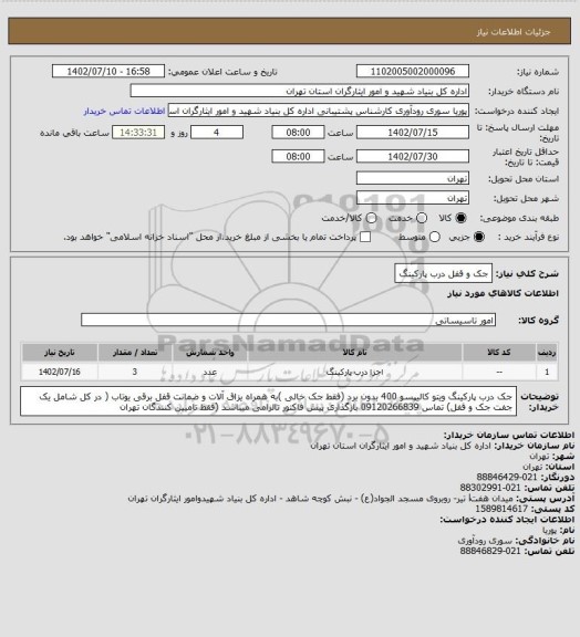 استعلام جک و قفل درب پارکینگ