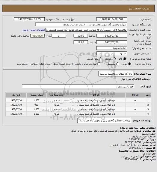 استعلام لوله گاز مطابق دیتاشیت پیوست