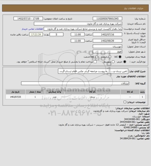 استعلام تامین نردبان و....... به پیوست مراجعه گردد. عکس اقلام ارسال گردد.