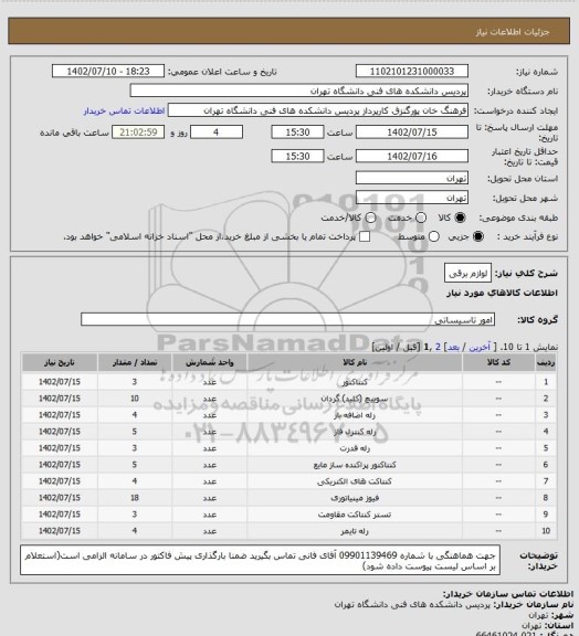 استعلام لوازم برقی