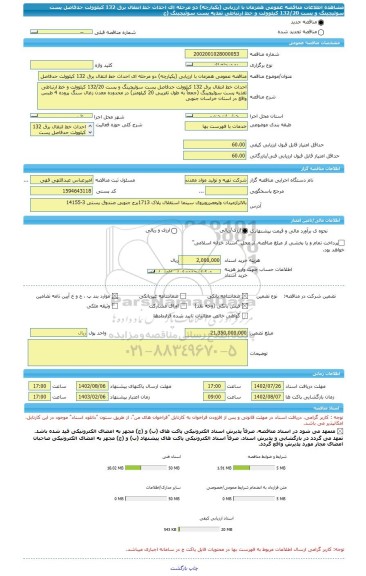 مناقصه، مناقصه عمومی همزمان با ارزیابی (یکپارچه) دو مرحله ای احداث خط انتقال برق 132 کیلوولت حدفاصل پست سوئیچینگ و پست 132/20 کیلوولت و خط ارتباطی تغذیه پست سوئیچینگ (ج