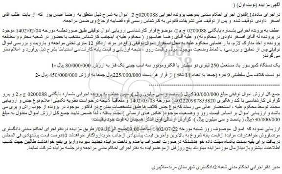 مزایده یک دستگاه کمپرسور باد مستعمل 250 لیتری....