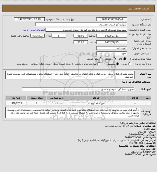 استعلام یونیت متحرک بایگانی ریلی ،درب قفل مرکزی /کالای درخواستی الزاماً طبق شرح استعلام بهاء و مشخصات فنی پیوست شده میباشد.