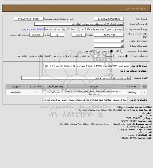 استعلام تعمیر شارزر 440 ولت مدل PRM3    به شماره سریال 10110   ساخته شرکت آریا فن ابزار