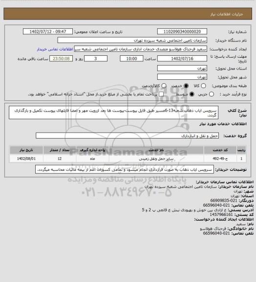 استعلام سرویس ایاب ذهاب شعبه13-6مسیر طبق فایل پیوست-پیوست ها بعد ازرویت مهر و امضا فایلهای پیوست تکمیل و بارگذاری گردد.