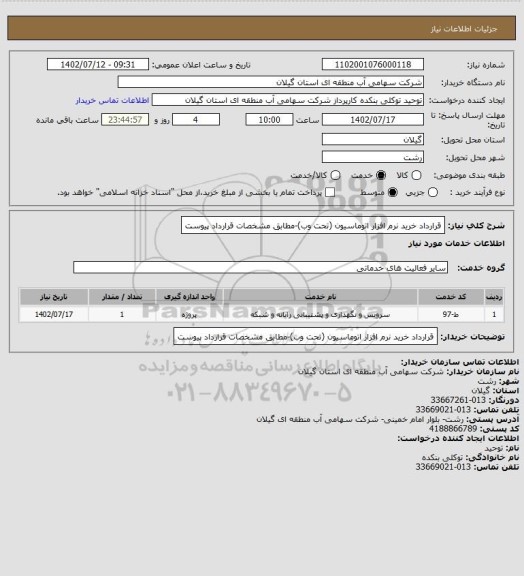 استعلام قرارداد خرید نرم افزار اتوماسیون (تحت وب)-مطابق مشخصات قرارداد پیوست